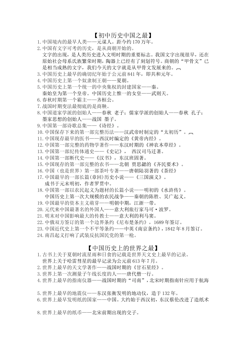 初中历史中国之最_第1页