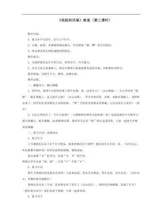 《纸船和风筝》-第二课时教案