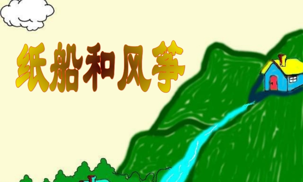 20纸船和风筝