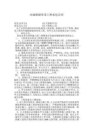 内外墙粉刷单项工种承包合同1