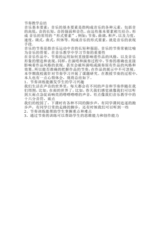 节奏教学总结