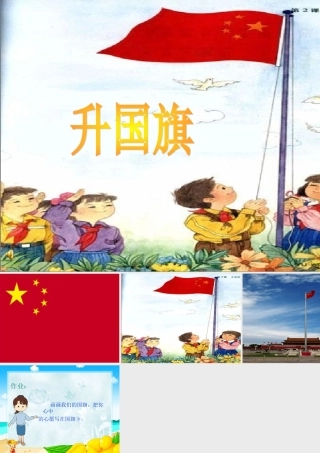 4.《升国旗》课件