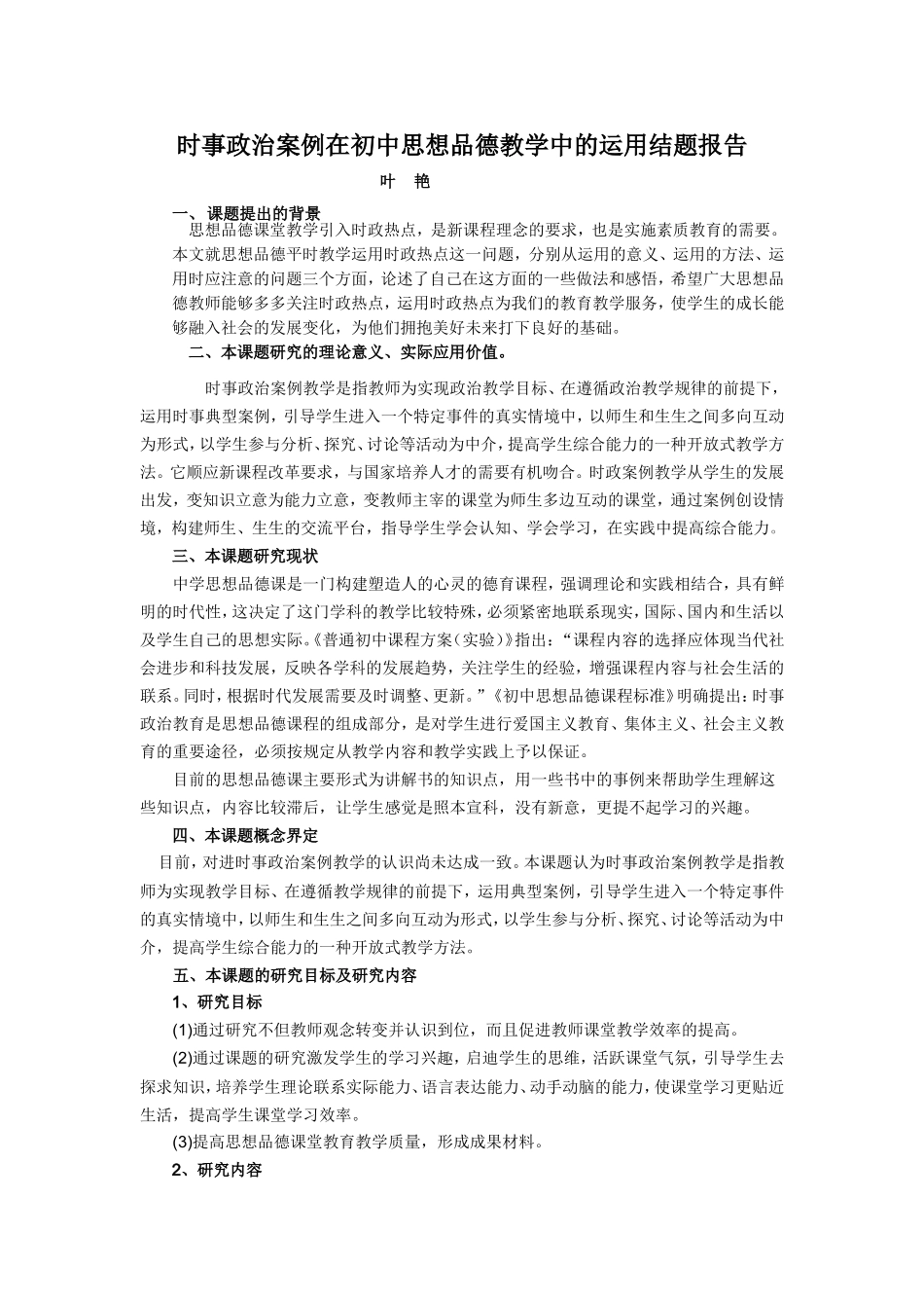 时事政治案例在初中思想品德教学中的运用_第1页