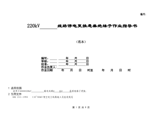 220kV线路停电更换悬垂绝缘子作业指导书