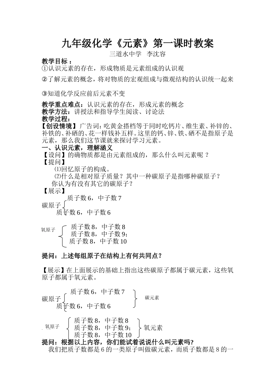 人教版《元素》第一课时《元素》教案[1]_第1页