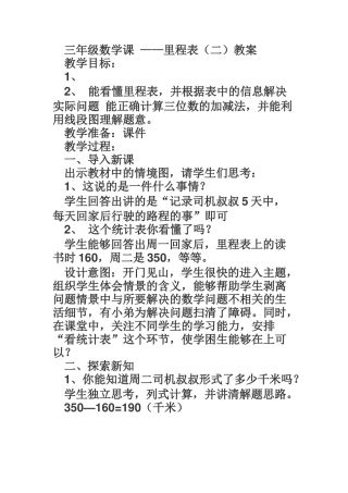 小学数学北师大2011课标版三年级三年级数学里程表二-教案