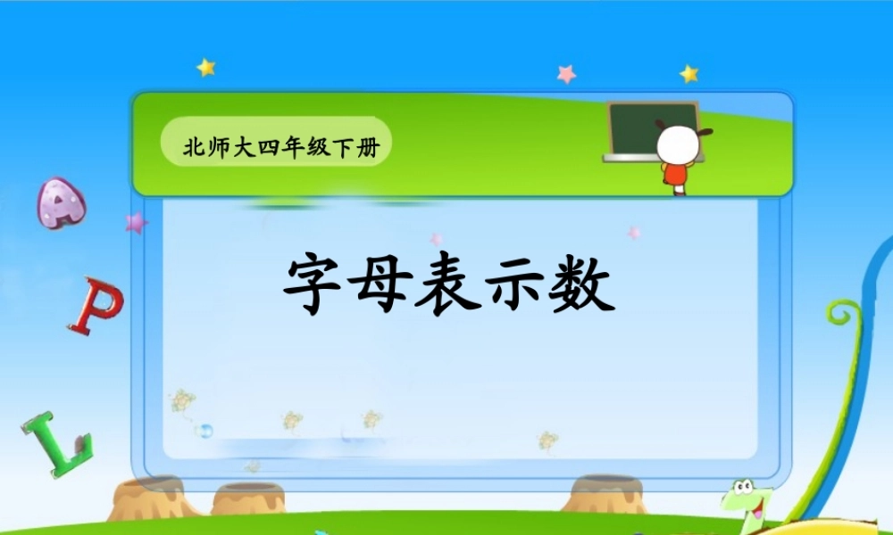 小学数学北师大2011课标版四年级用字母表示数教学设计及反思
