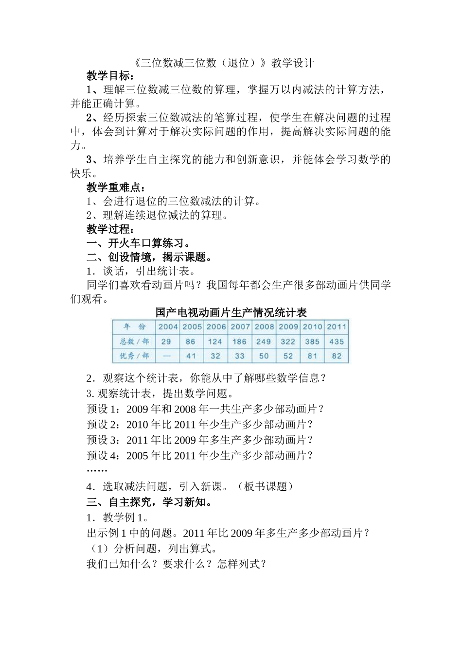 小学数学人教2011课标版三年级人教版小学三年级上册数学《三位数减三位数》_第1页