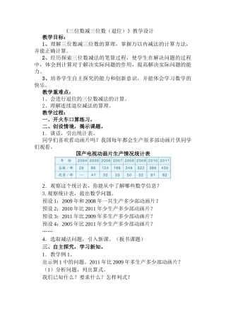 小学数学人教2011课标版三年级人教版小学三年级上册数学《三位数减三位数》