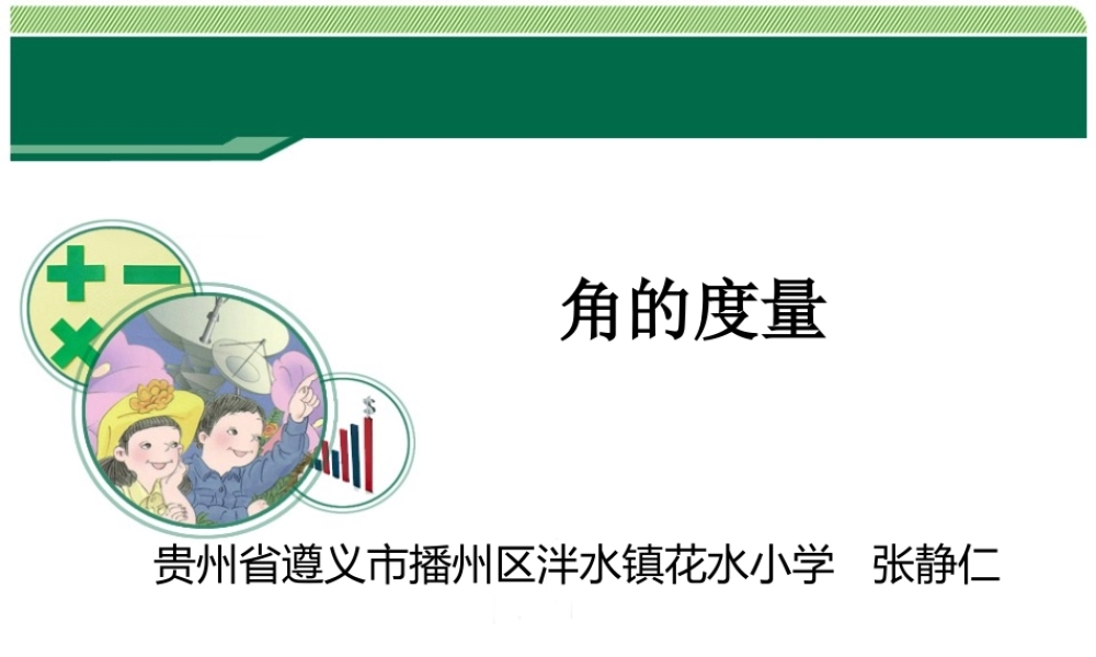 小学人教四年级数学角的度量-(15)