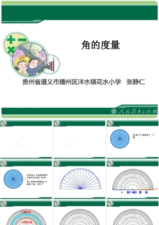 小学人教四年级数学角的度量-(15)