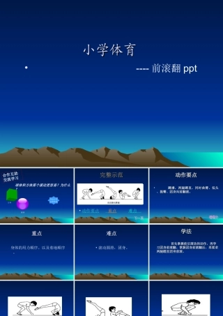 3.发展前滚翻能力的练习与游戏