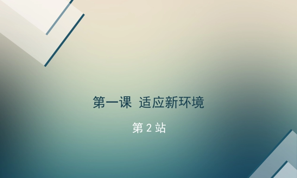 《第1课-适应新环境》课件5