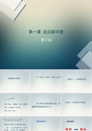 《第1课-适应新环境》课件5