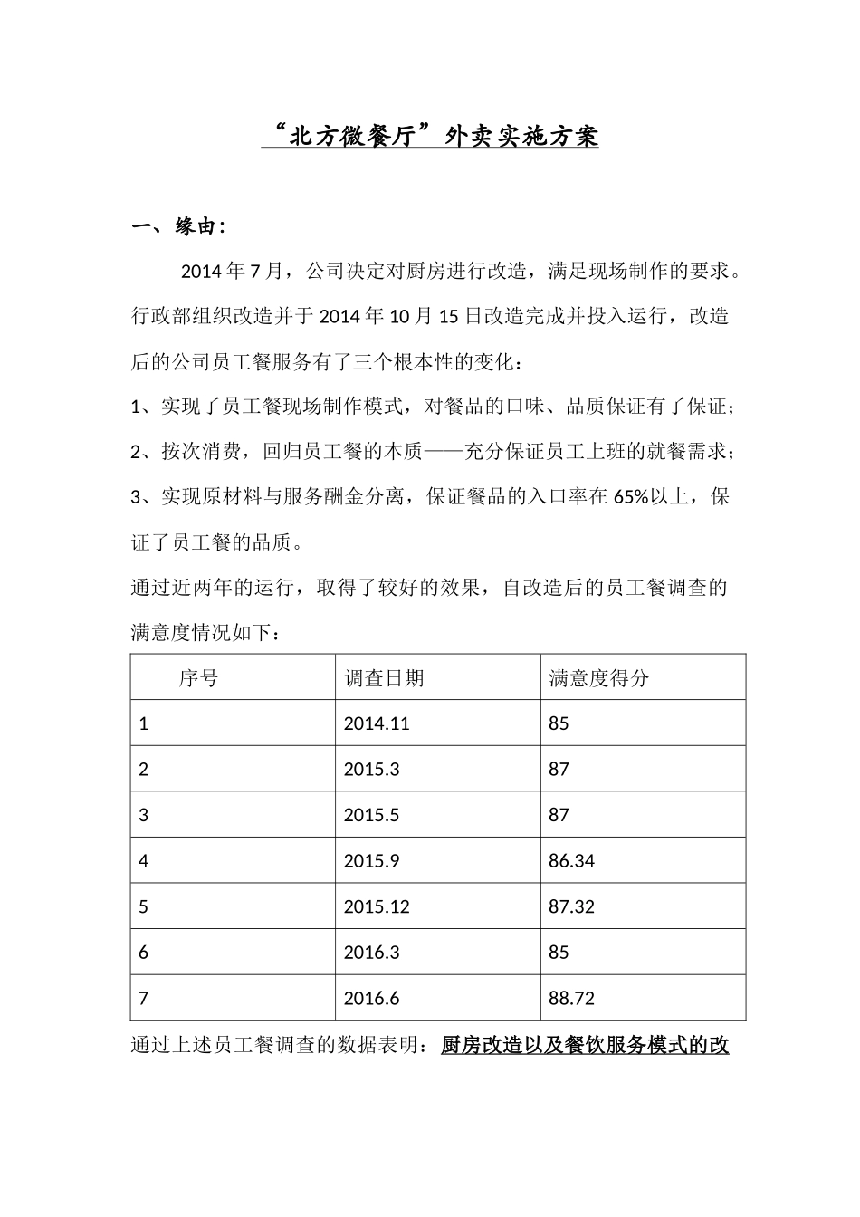 “北方微餐厅”外卖实施方案-_第1页