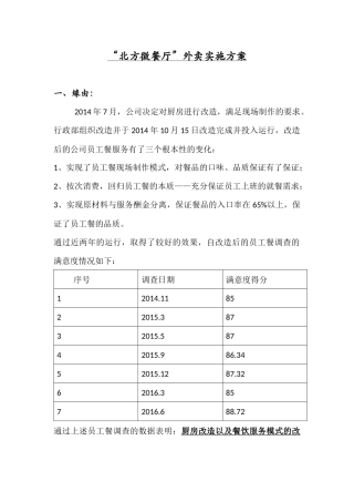 “北方微餐厅”外卖实施方案-