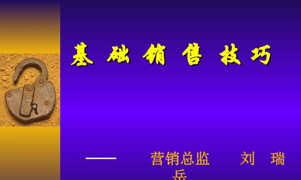 销售基本技巧