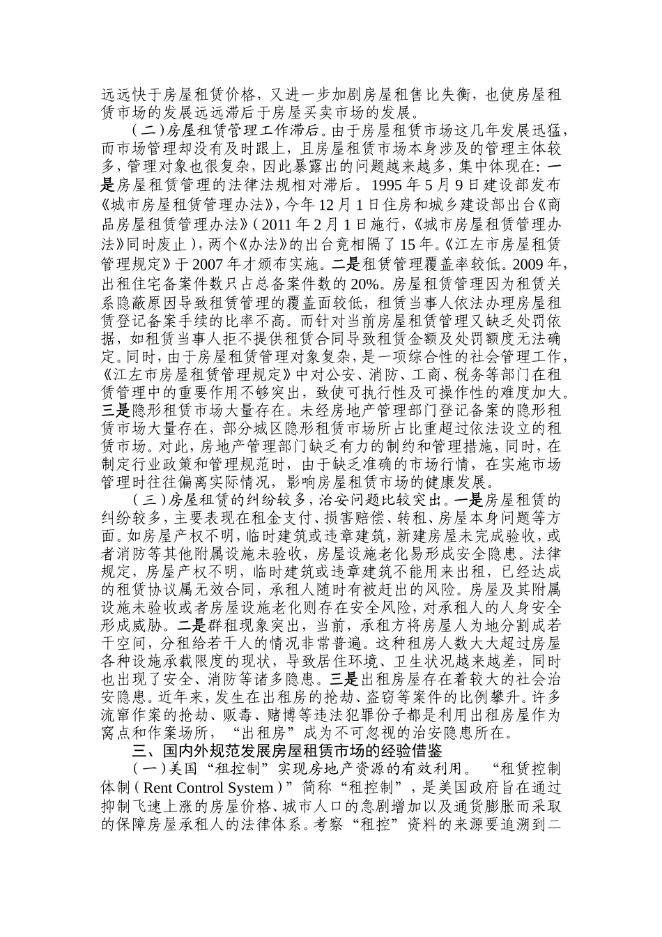 房屋租赁市场现状与发展对策_第3页