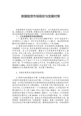 房屋租赁市场现状与发展对策