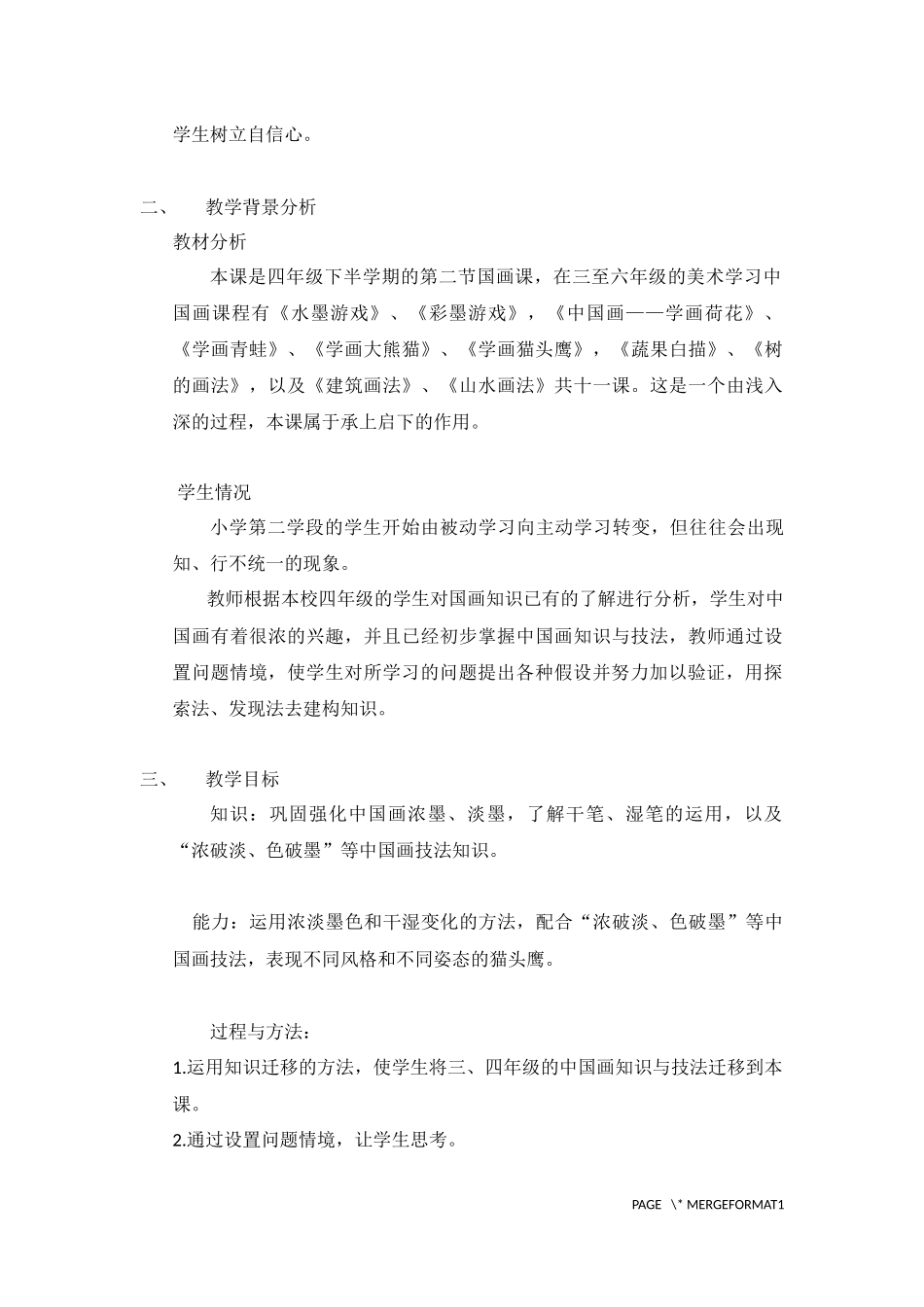 《中国画——学画猫头鹰》说课_第2页