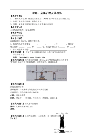 金属矿物--铁的冶炼教学设计