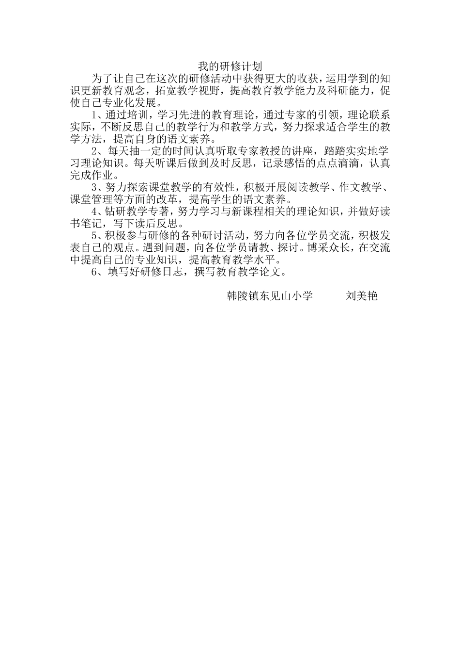 刘美艳个人研修计划_第1页