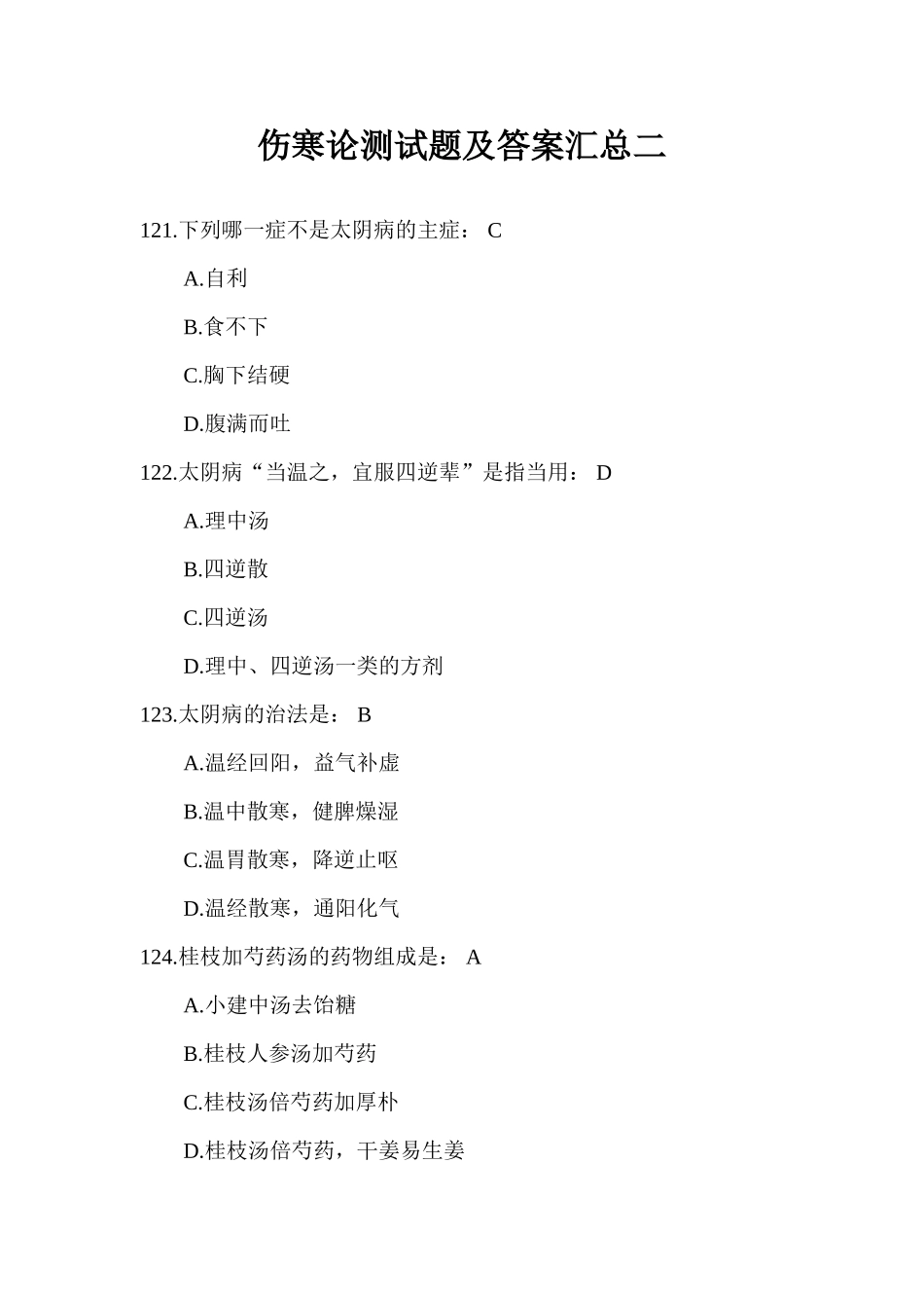 伤寒论测试题及答案汇总二_第1页