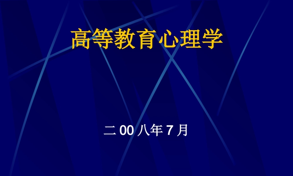 高等教育心理学