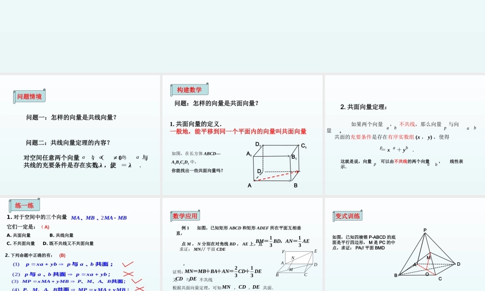 3.1.2共面向量定理