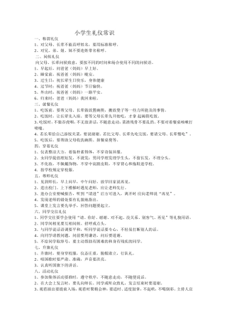 小学生礼仪常识