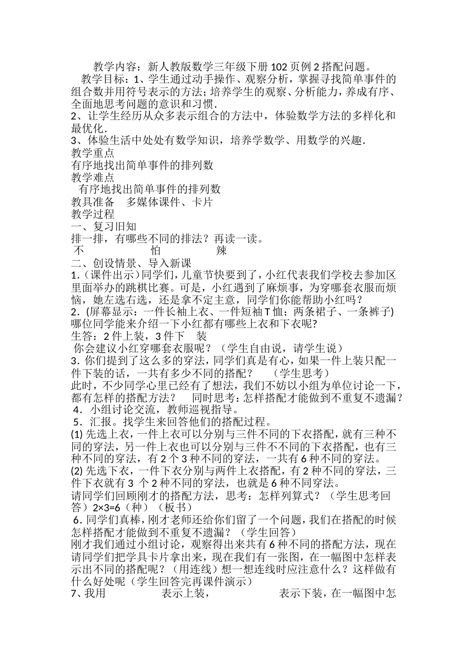 小学数学人教2011课标版三年级教学设计-(8)_第1页