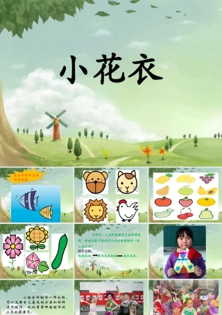 《小花衣》课件
