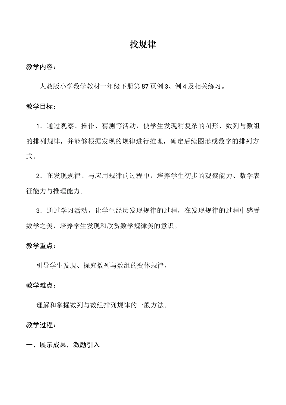 小学数学人教2011课标版一年级找规律——数列的规律_第1页