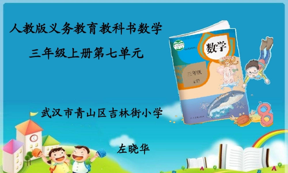 小学数学人教2011课标版三年级《周长的认识》课件