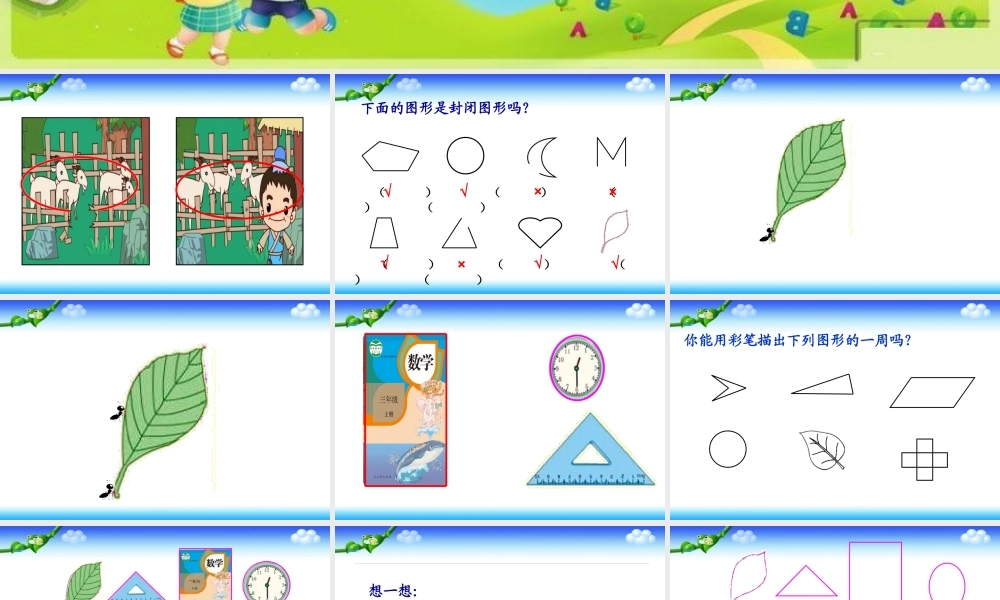 小学数学人教2011课标版三年级《周长的认识》课件