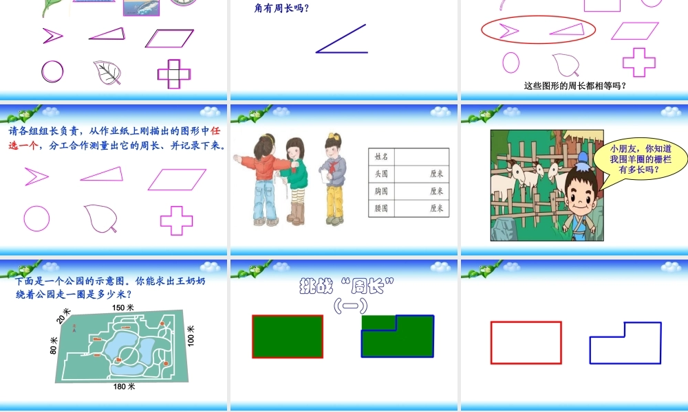 小学数学人教2011课标版三年级《周长的认识》课件