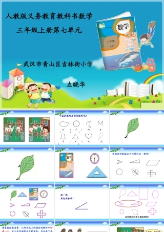 小学数学人教2011课标版三年级《周长的认识》课件