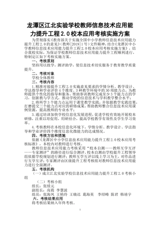 龙潭区江北实验学校教师信息技术应用能力提升工程2.0校本应用考核实施方案-(2)