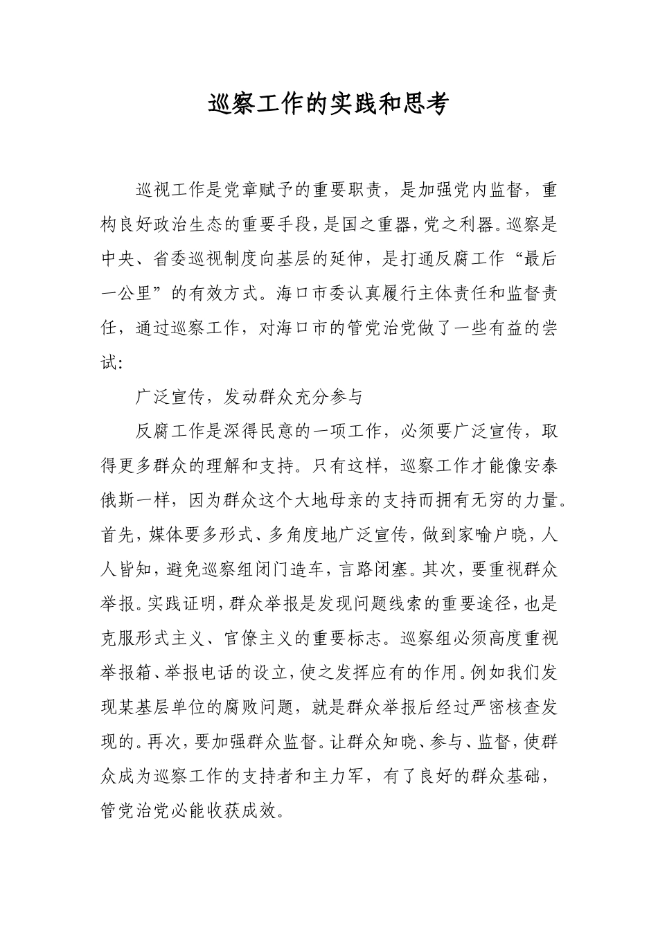 巡察工作的实践和思考_第1页