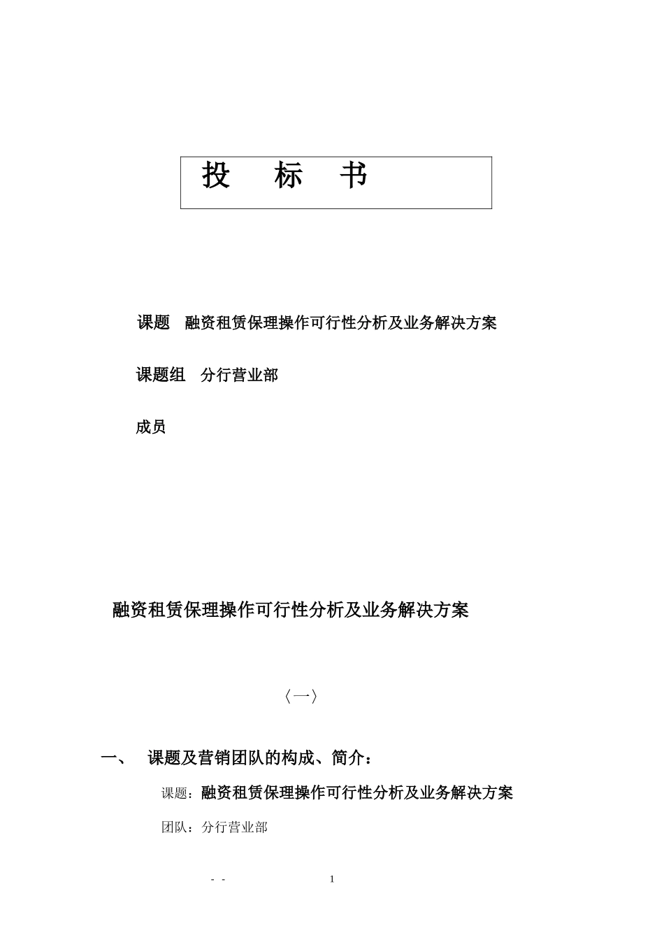 银行融资租赁保理操作可行性分析及业务解决方案_第1页