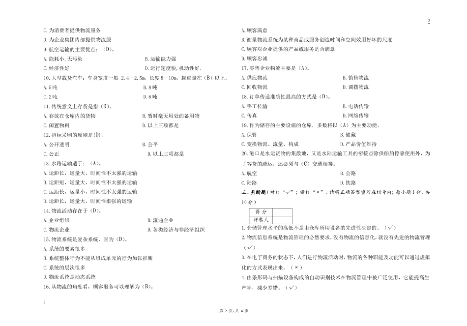 物流管理基础考试试卷A卷答案_第2页
