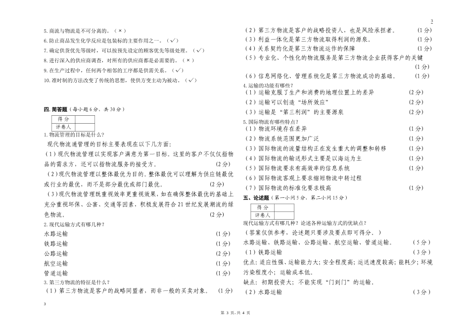 物流管理基础考试试卷A卷答案_第3页