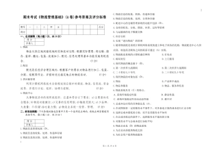 物流管理基础考试试卷A卷答案