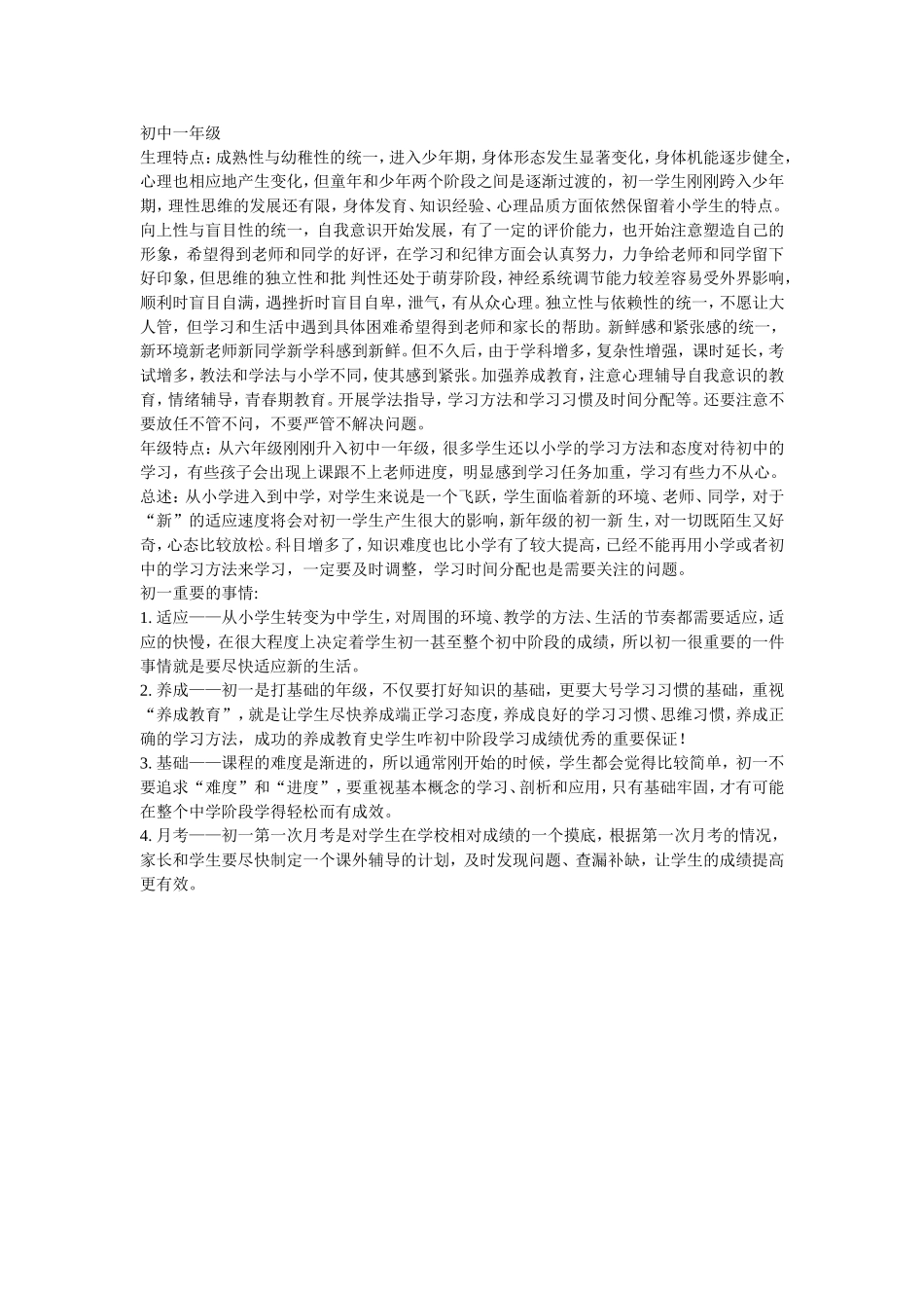 初中一年级学生培养重点_第1页
