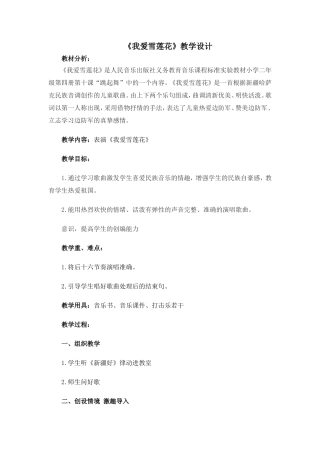 我爱雪莲花教案