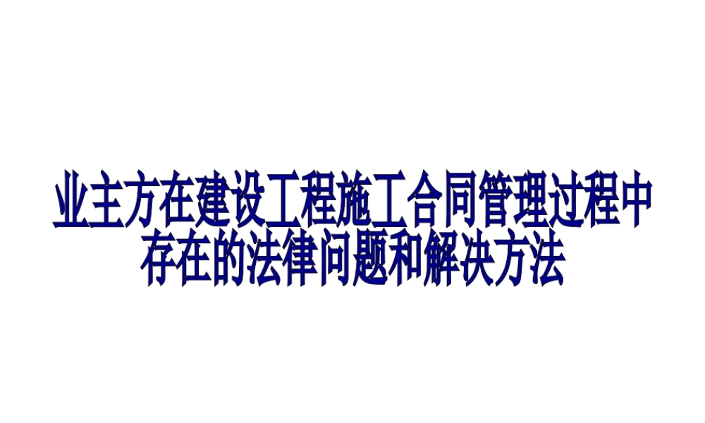 业主方在建设工程施工合同管理过程中存在的法律问题和解决方案