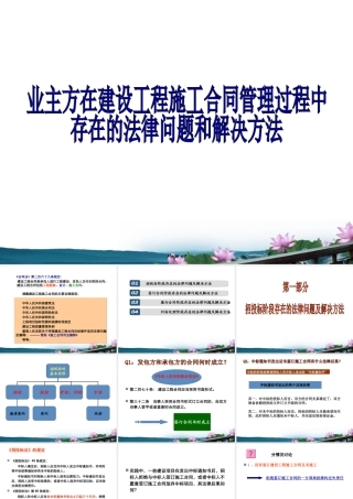 业主方在建设工程施工合同管理过程中存在的法律问题和解决方案