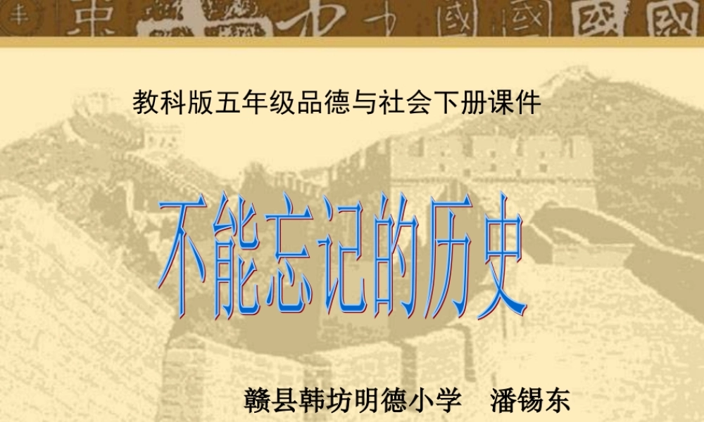 五年级品德与社会下册课件-不能忘记的历史