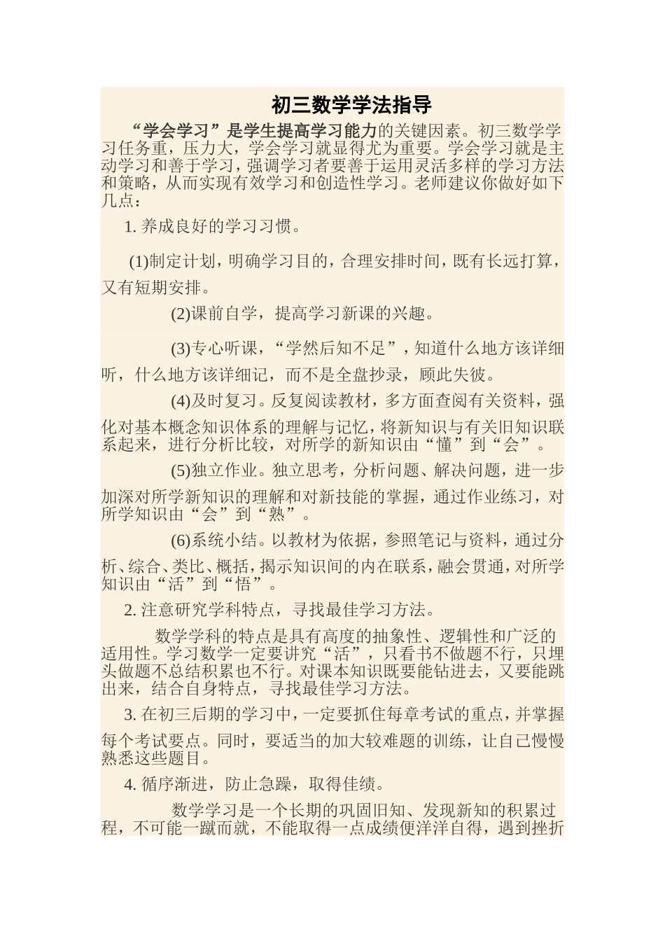 初三数学学法指导_第1页