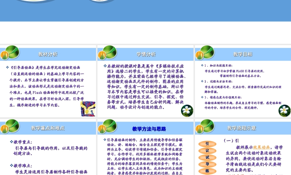《Flash引导动画制作》说课稿